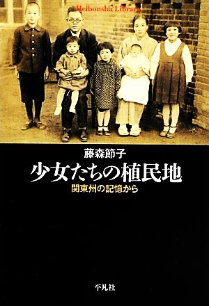 少女たちの植民地 関東州の記憶から 平凡社ライブラリー791