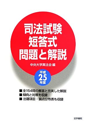 司法試験 短答式問題と解説(平成25年度)