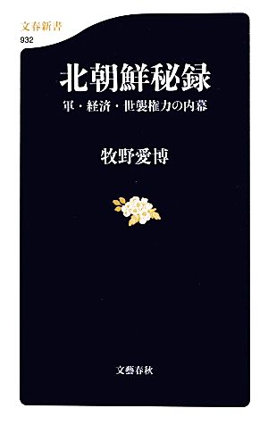 北朝鮮秘録 軍・経済・世襲権力の内幕 文春新書