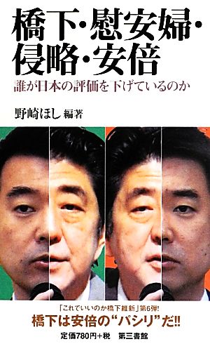 橋下・慰安婦・侵略・安倍 誰が日本の評価を下げているのか