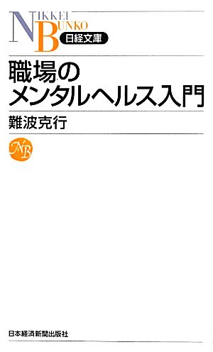 職場のメンタルヘルス入門 日経文庫 新品本・書籍 | ブックオフ公式