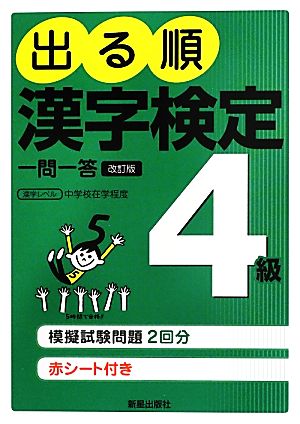 出る順漢字検定4級一問一答