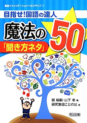 目指せ！国語の達人 魔法の「聞き方ネタ」50 教室ファシリテーションへのステップ3