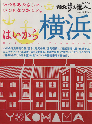 はいから横浜 いつもあたらしい、いつもなつかしい。 散歩の達人MOOK