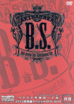 AKIHABARAバックステージpass presents-バクステ外神田一丁目-2012総集編スペシャルDVD-BOX