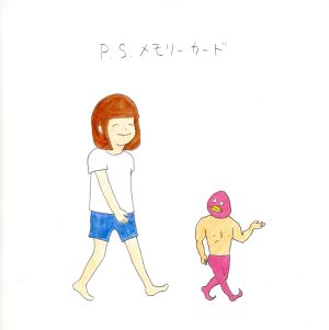 P.S.メモリーカード