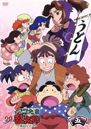 TVアニメ 忍たま乱太郎 DVD 第20シリーズ 五の段