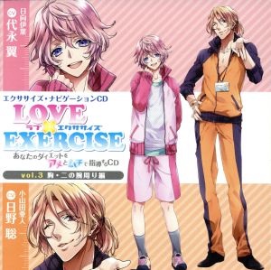 LOVE×EXERCISE vol.3～あなたのダイエットをアメとムチで指導するCD～