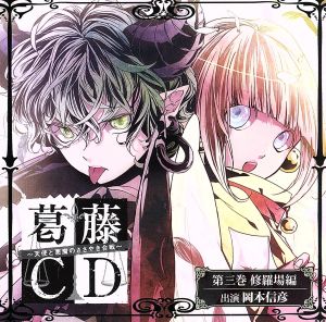 葛藤CD～天使と悪魔のささやき合戦～第三巻・修羅場編