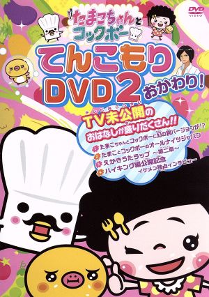 たまこちゃんとコックボーDVD2 おかわり