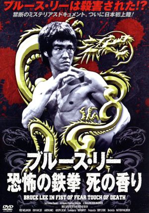 ブルース・リー 恐怖の鉄拳 死の香り