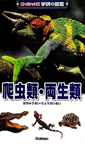 爬虫類・両生類 新ポケット版 学研の図鑑17
