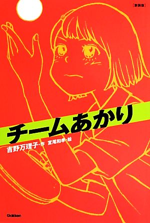 チームあかり 新装版 「チーム」シリーズ