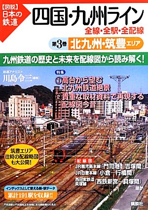 四国・九州ライン 全線・全駅・全配線(第3巻) 北九州・筑豊エリア 図説 日本の鉄道