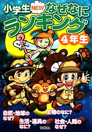 小学生NEWなぜなにランキング4年生 小学生NEWなぜなにランキングシリーズ