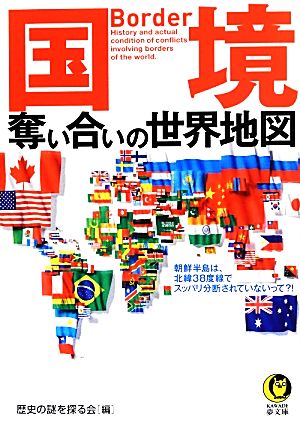 国境 奪い合いの世界地図 KAWADE夢文庫