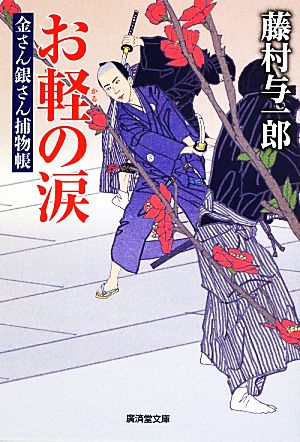 お軽の涙 金さん銀さん捕物帳 廣済堂文庫1537