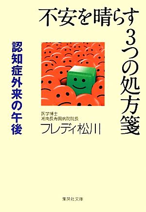 不安を晴らす3つの処方箋 認知症外来の午後 集英社文庫