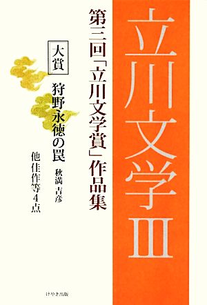 立川文学(Ⅲ) 第三回「立川文学賞」作品集