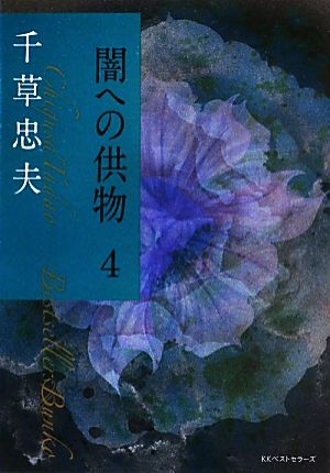 闇への供物(4) ベストセラーズ文庫