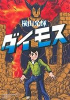 ダイモス 復刻名作漫画シリーズ