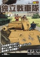 【廉価版】独立戦車隊 SPC SPポケットワイド