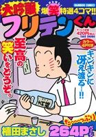 【廉価版】大吟醸フリテンくん バンブーC