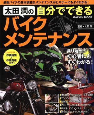 太田潤の自分でできるバイクメンテナンス