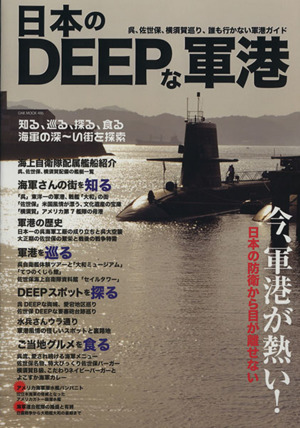 日本のDEEPな軍港 OAK MOOK486