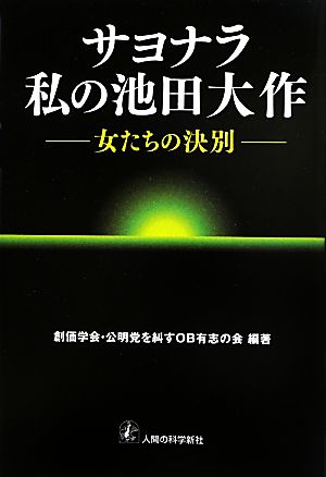 サヨナラ私の池田大作 女たちの決別