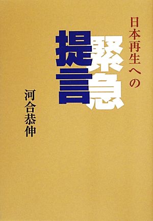 日本再生への緊急提言