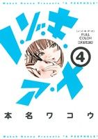 ノ・ゾ・キ・ア・ナ フルカラー(4) ビッグCスペシャル
