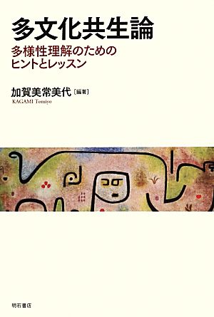 多文化共生論 多様性理解のためのヒントとレッスン