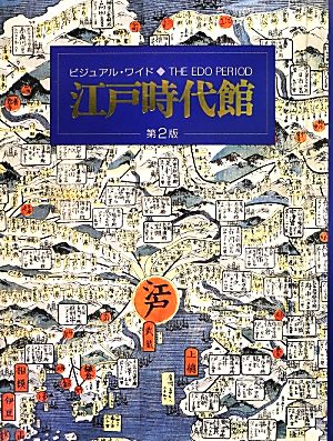 ビジュアル・ワイド江戸時代館 - 人文/社会