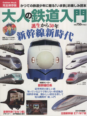 大人の鉄道入門 完全保存版誕生から30年新幹線時代Gakken Mook