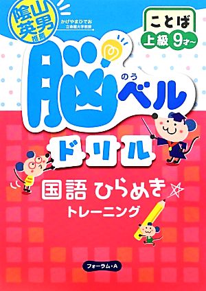 脳ベル ドリル 国語ひらめきトレーニング ことば 上級