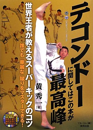 テコンドーに関してはこの本が最高峰 世界王者が教えるスーパーキックのコツ・誰でも「華麗な」蹴りをマスターできる！ BUDO-RA BOOKS