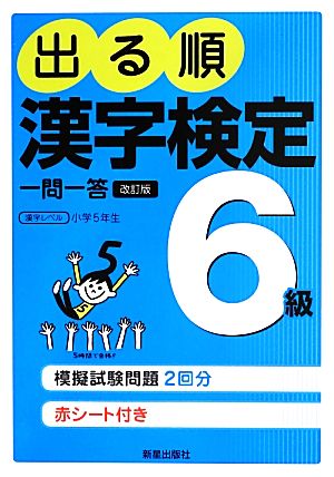 出る順漢字検定6級一問一答