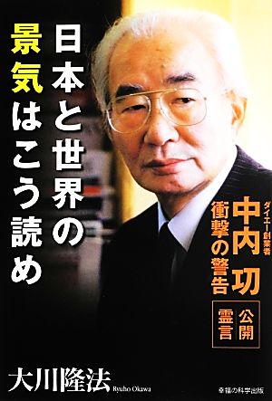 日本と世界の景気はこう読め ダイエー創業者中内功・衝撃の警告