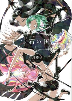 超歓迎された 宝石の国 全巻セット 1〜12巻 青年漫画 - www 