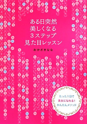 ある日突然美しくなる3ステップ見た目レッスン たった1日で美女になれる！かんたんメソッド