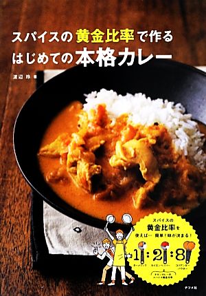 スパイスの黄金比率で作るはじめての本格カレー