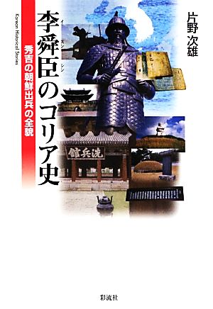 李舜臣のコリア史 秀吉の朝鮮出兵の全貌