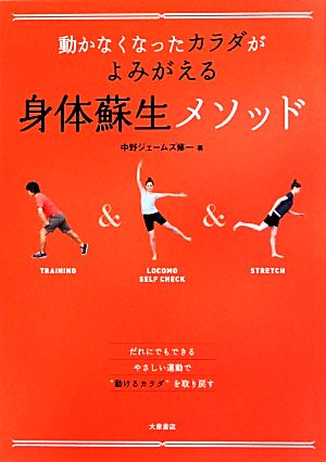 動かなくなったカラダがよみがえる身体蘇生メソッド