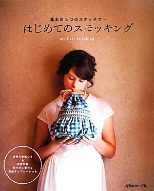 はじめてのスモッキング 基本の5つのステッチで… 中古本・書籍