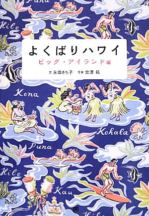 よくばりハワイ ビッグ・アイランド編 中古本・書籍 | ブックオフ公式