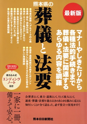 最新版 熊本県の葬儀と法要 マナーやしきたりから各種法的手続きまで葬儀・法要に関連するあらゆる内容を網羅