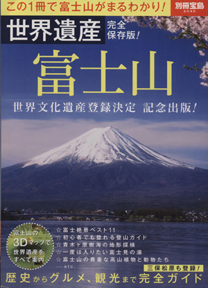 世界遺産 富士山 完全保存版！別冊宝島2040