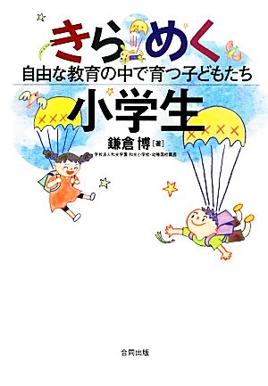 きらめく小学生 自由な教育の中で育つ子どもたち