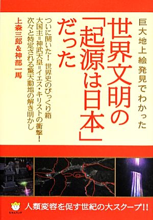 巨大地上絵発見でわかった世界文明の「起源は日本」だった 人類変容を促す世紀の大スクープ!! 超☆わくわく